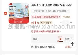 反薅‼️清风EDI纯水湿巾 80片4包，需要首购 - 线报酷