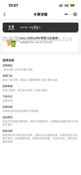 古茗免费mini苹果汁 - 线报酷