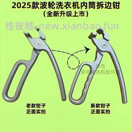 波轮洗衣机拆卸工具0-2r，租房党来拆洗衣机吗？ - 线报酷