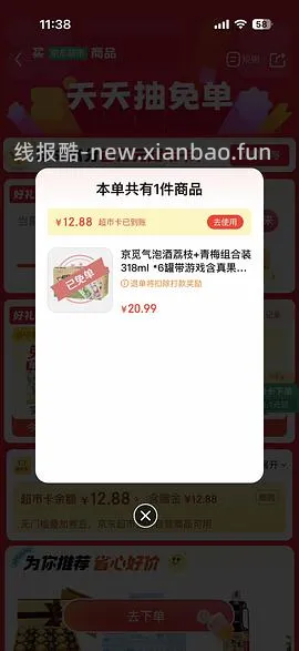 京东超市免单大概率有水 - 线报酷