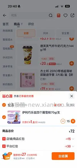 闪购美宜佳雪糕+酸奶，可13买70 - 线报酷