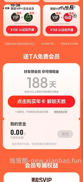 网易云会员免费领 - 线报酷