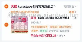 卡诗元气姜265到手1060ml - 线报酷