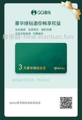【闲置】qq音乐豪华绿钻三天体验券 - 线报酷