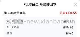 现在！过期会员京东29开plus（积分家政切地址攻略已失效 - 线报酷