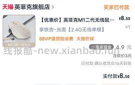 猫猫币大用途之英菲克m1二代鼠5块多（评论区有1块入） - 线报酷