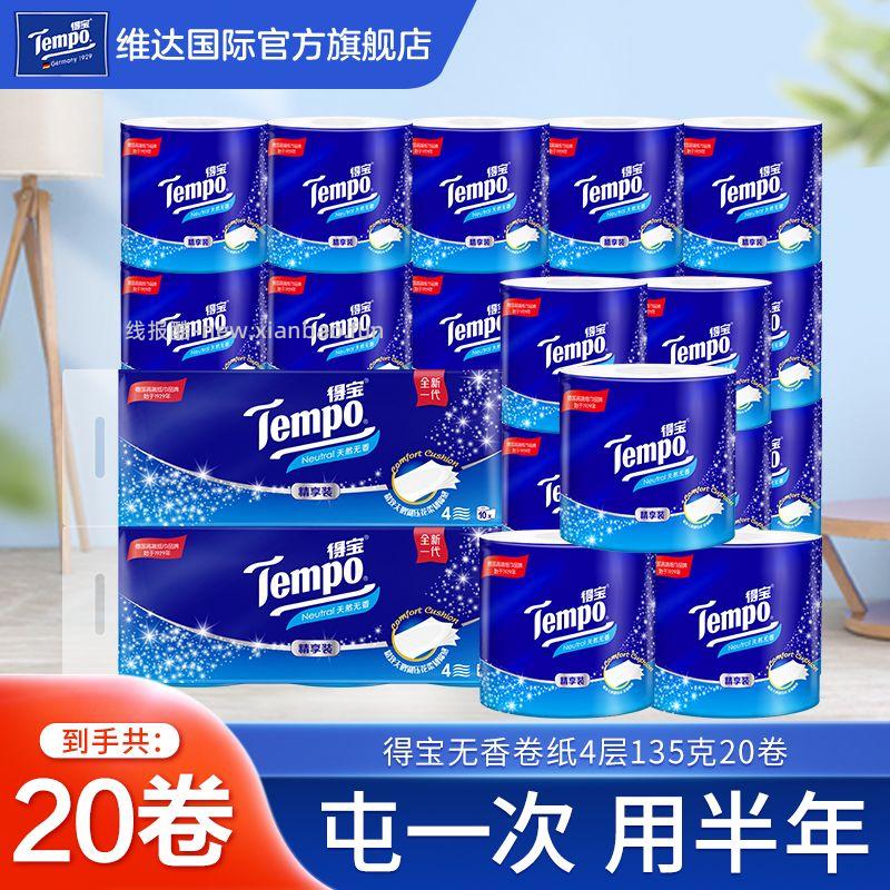 得宝4层加厚无香型卷纸135克*20卷 33.8元 - 线报酷