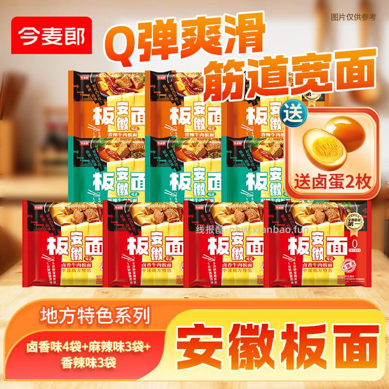 今麦郎安徽板面10袋送卤蛋2枚 卤香4袋+麻辣3袋+香辣3袋 29.9元 - 线报酷