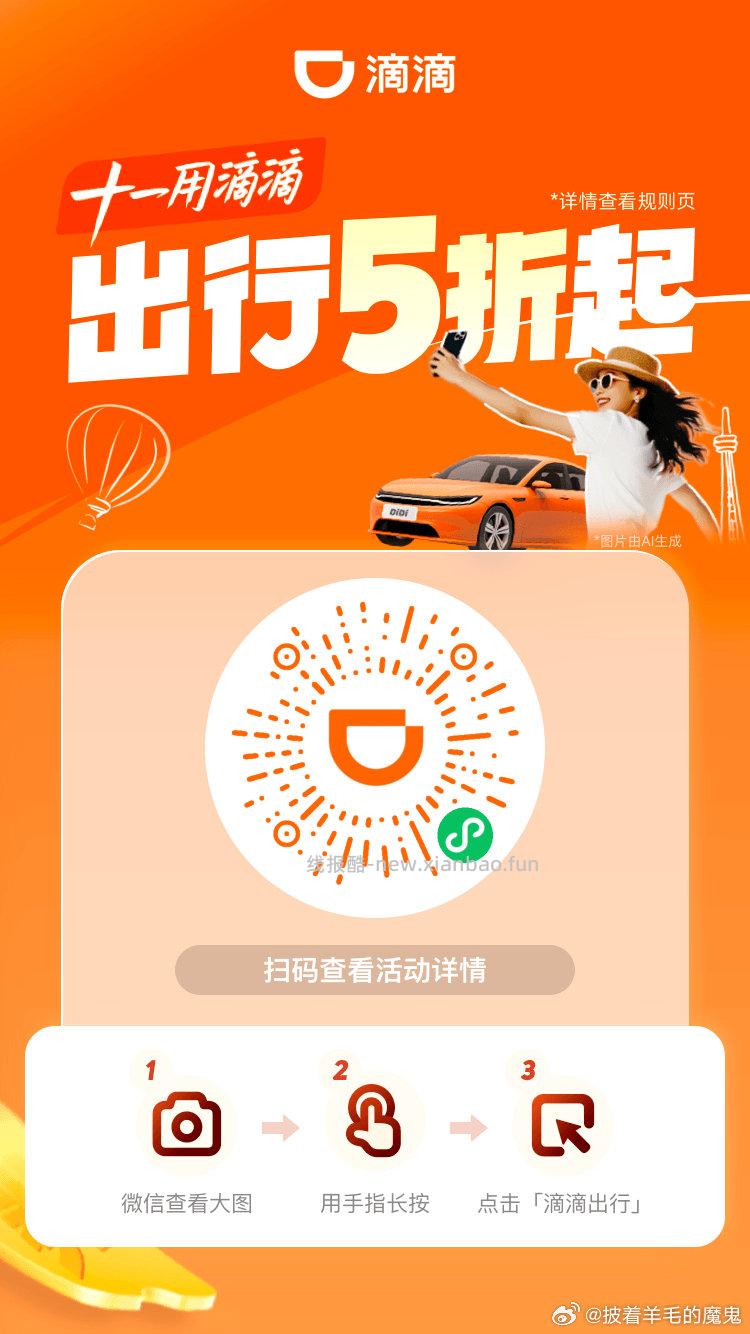部分人有5折券 打车出行 用微信扫 ①滴滴打车最高抵扣20 10-17点可用 - 线报酷