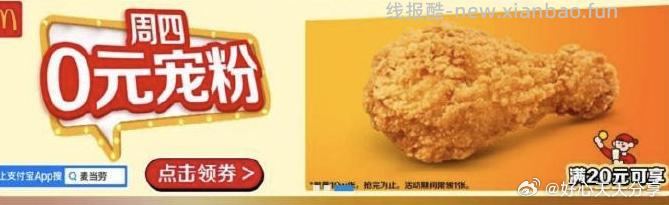 支付宝app搜 麦当劳 轮播图周四0元 可领0元麦麦脆汁鸡券 需任意消费20元 - 线报酷