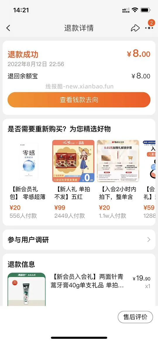 【教程】入会礼退运费不退到红包且不影响fl的办法 - 线报酷 【教程】入会礼退运费不退到红包且不影响fl的办法 - 线报酷