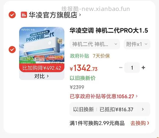 华凌神机二代pro,抵旧机后1273元 - 线报酷 华凌神机二代pro,抵旧机后1273元 - 线报酷