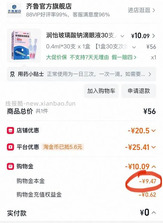 润怡滴眼液0.1%*4ml*30支/盒刷券最低能做到4元,不刷券凑单能到14元 - 线报酷 润怡滴眼液0.1%*4ml*30支/盒刷券最低能做到4元,不刷券凑单能到14元 - 线报酷