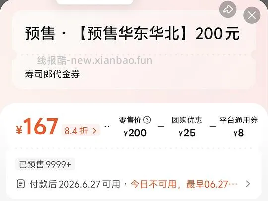 (最低162)寿司郎167代200,华东华北 - 线报酷 (最低162)寿司郎167代200,华东华北 - 线报酷