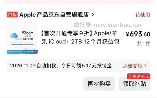 【拼车】iCloud 2T 五人车 - 线报酷 【拼车】iCloud 2T 五人车 - 线报酷